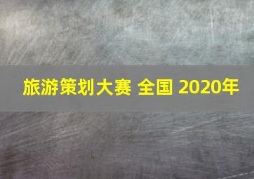 旅游策划大赛 全国 2020年